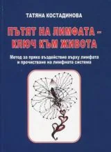Пътят на лимфата - ключ към живота