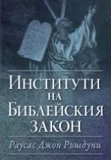 Институти на Библейския закон