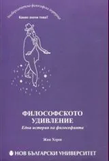 Философското удивление. Една история на философията