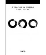 Три теории за всичко