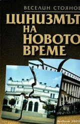 Цинизмът на новото време