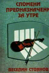 Спомени предназначени за утре