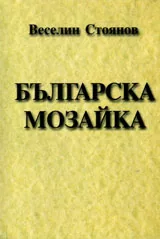 Българска мозайка
