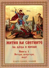 Жития на светиите (за деца и юноши) - Книга 1
