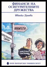 Финанси на осигурителните дружества