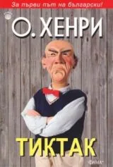 Тиктак