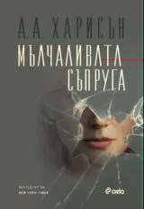 Мълчаливата съпруга