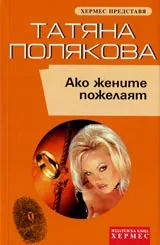 Ако жените пожелаят