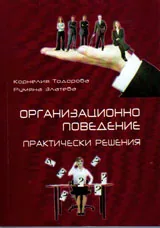 Организационно поведение - Практически решения