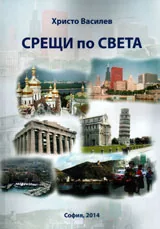 Срещи по света