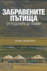 Забравените пътища от Родопите до Памир