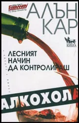 Лесният начин да контролираш алкохола