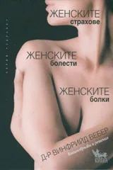Женските страхове, женските болести, женските болки