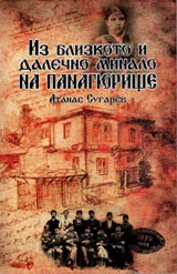Из близкото и далечно минало на Панагюрище