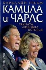 Камила и Чарлс. Тяхната любовна история