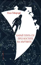 Карай плуга си през костите на мъртвите