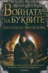 Войната на буквите