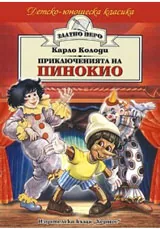 Приключенията на Пинокио