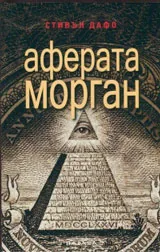 Аферата Морган