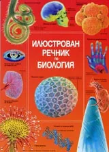 Илюстрованият речник по биология