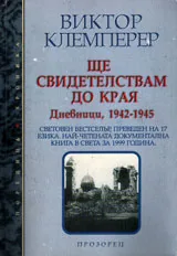 Ще свидетелствам до края - Дневници (1942-1945)