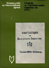 Спомени за учредителното събрание от 1879 г,