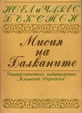 Ноел и Чарлс Бъкстон - Мисия на Балканите