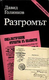 Разгромът на антисъветските заговори и метежи 1917/1925