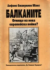 Балканите - Огнище на нова европейска война