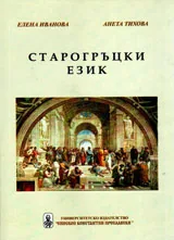 Старогръцки език