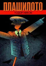 Плашилото