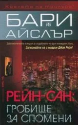 Рейн-сан: Гробище за спомени