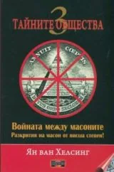 Тайните общества - 3 • Войната между масоните