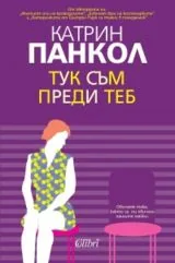 Тук съм преди теб