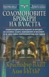 Соломоновите брокери на властта