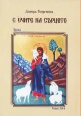 С очите на сърцето