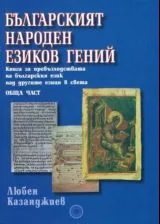 Българският народен езиков гений