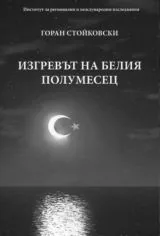 Изгревът на белия полумесец