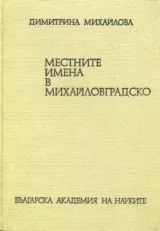 Местните имена в Михайловградско