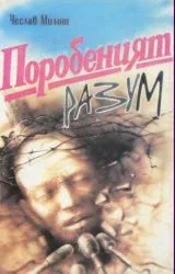 Поробеният разум
