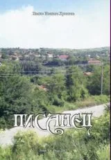 Писанец