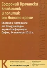 Софроний Врачански - книжовник и политик на Новото време