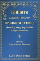 Тайната за единството на Пресвета Троица
