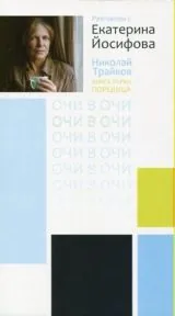 Разговори с Екатерина Йосифова
