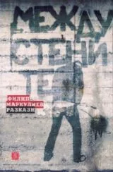 Между стените - Разкази