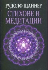 Стихове и медитации