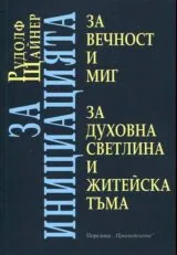 За инициацията, за вечност и мит - За духовна светлина и житейска тъма