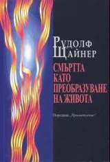 Смъртта като преобразяване на живота