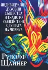 Индивидуални духовни същества и тяхното въздействие в душата на човека