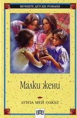 Малки жени